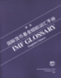 IMF Glossary : English-Chinese